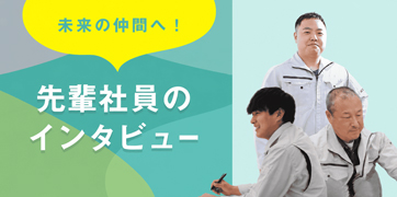 先輩社員のインタビュー